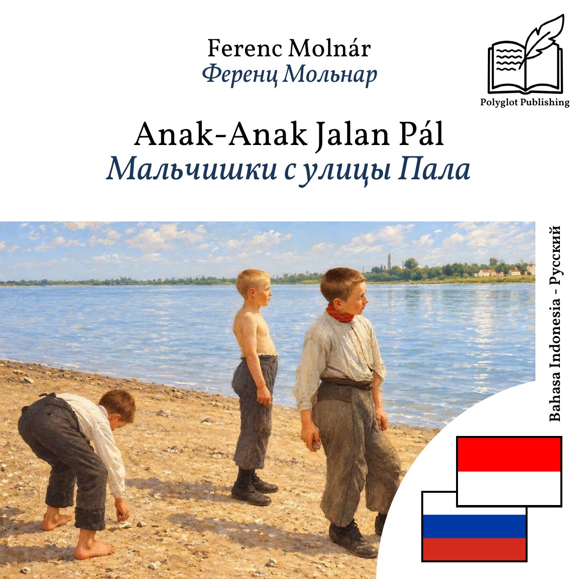 Мальчишки с улицы Пала
