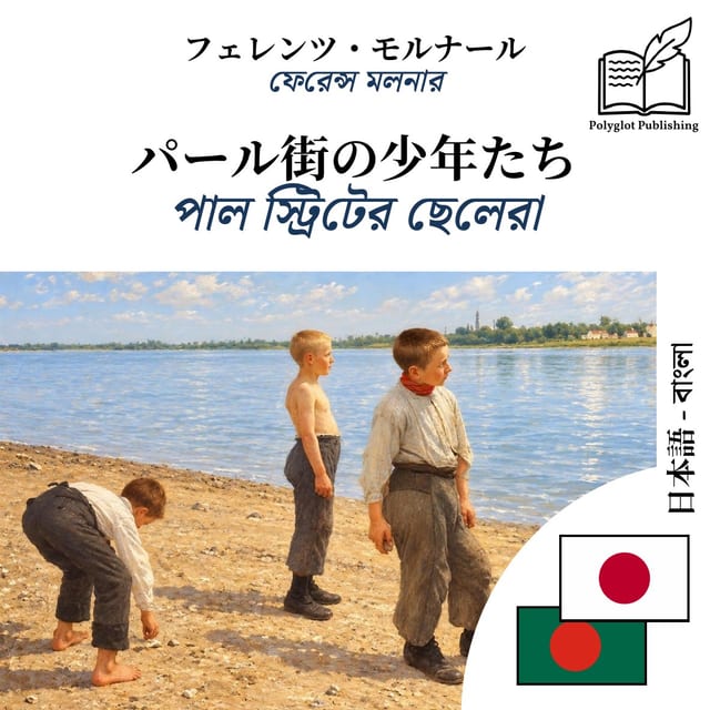 পাল স্ট্রিটের ছেলেরা