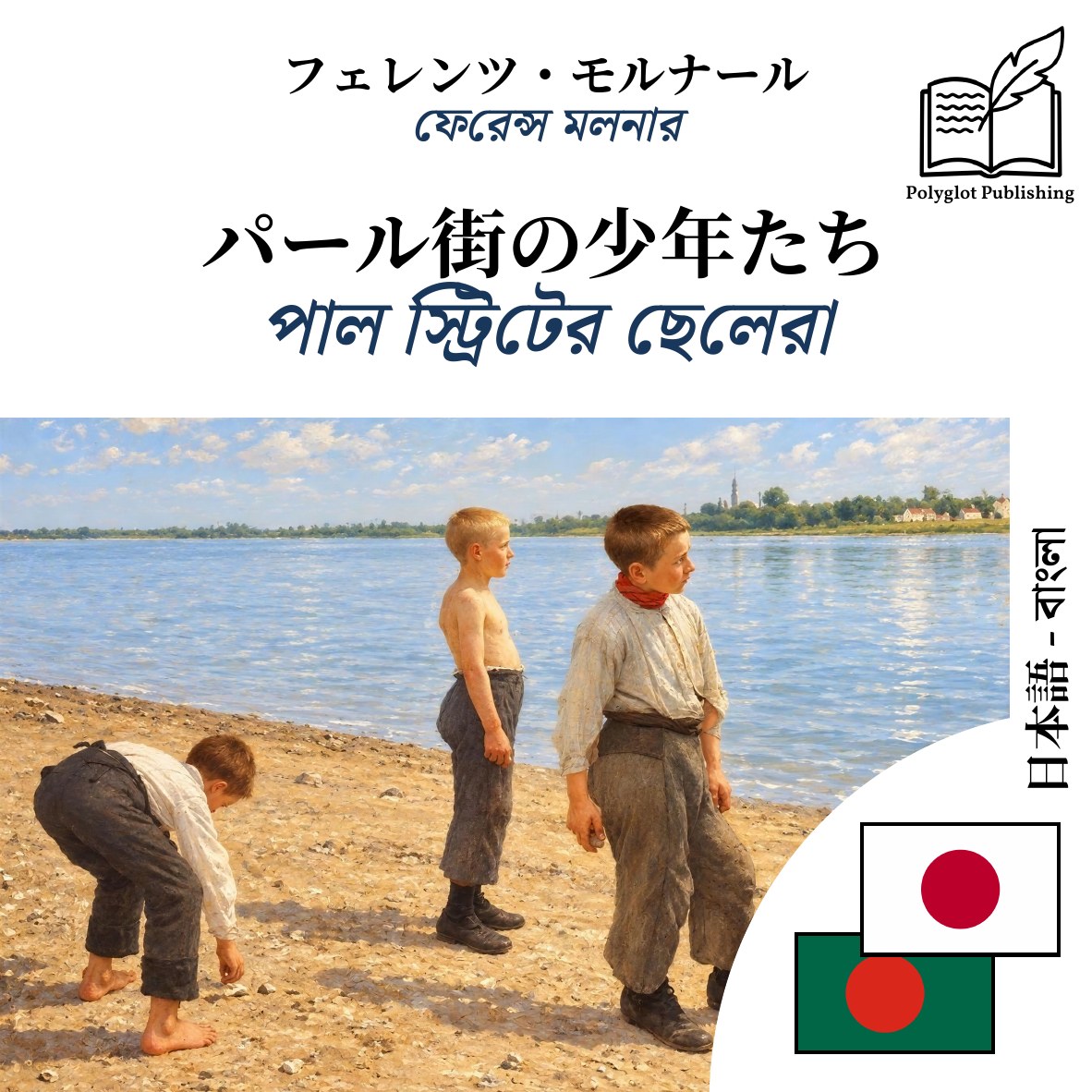 পাল স্ট্রিটের ছেলেরা