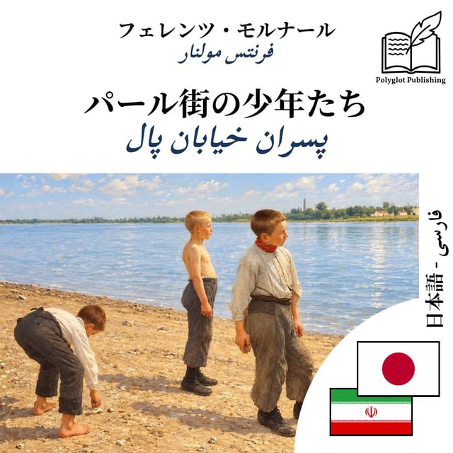 پسران خیابان پال