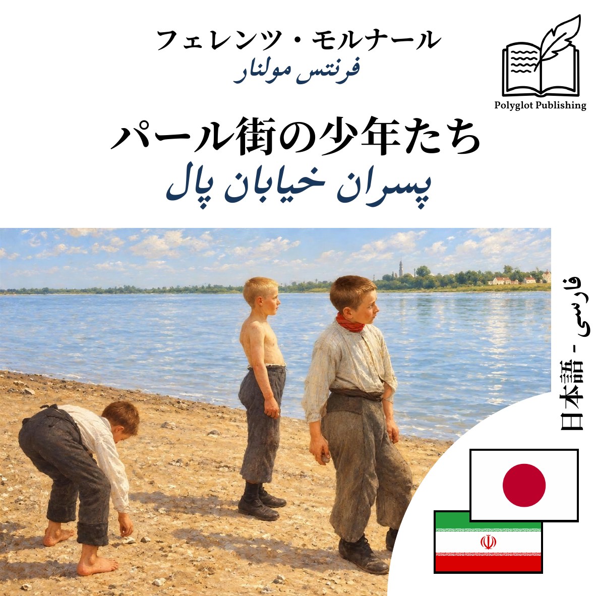 پسران خیابان پال