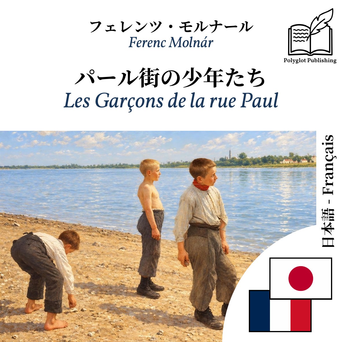 Les Garçons de la rue Paul