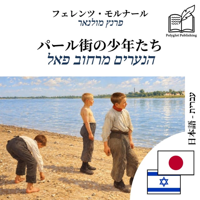 הנערים מרחוב פאל