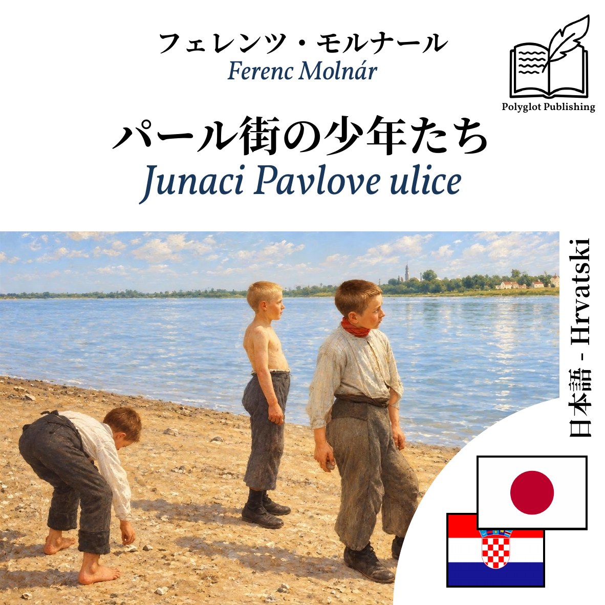 Junaci Pavlove ulice