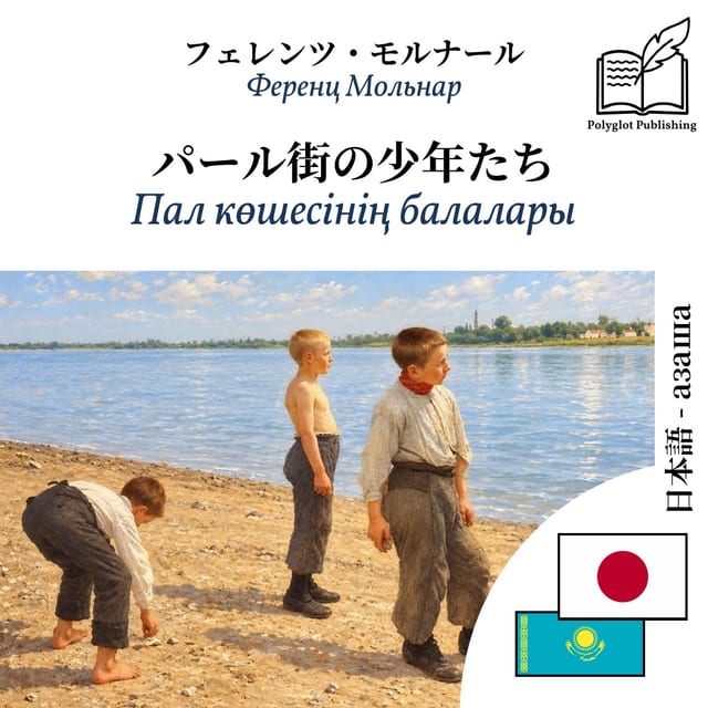 Пал көшесінің балалары