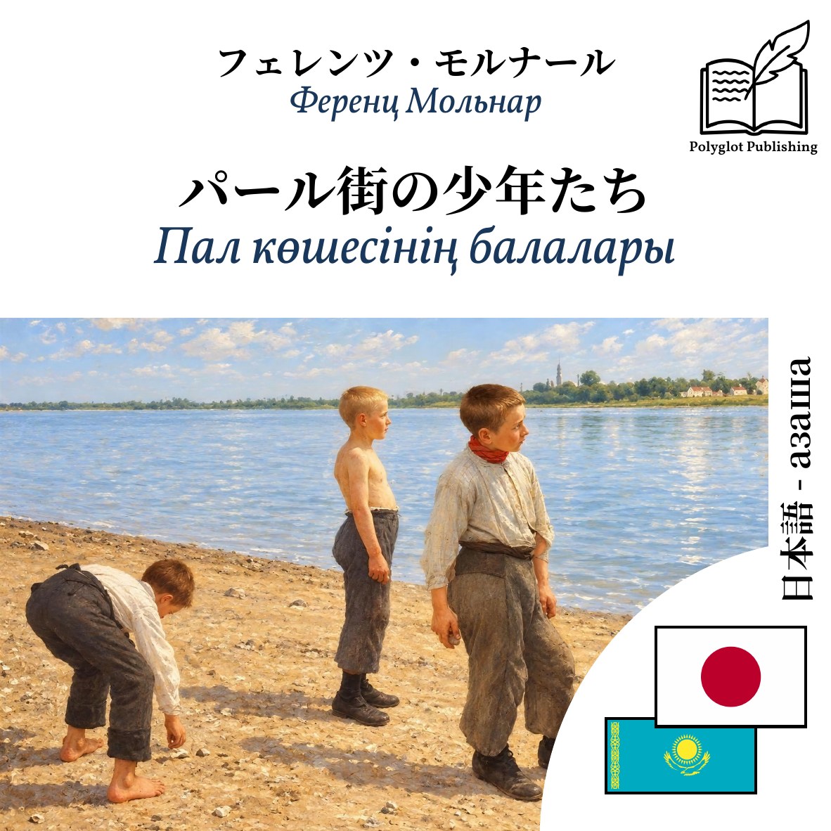 Пал көшесінің балалары