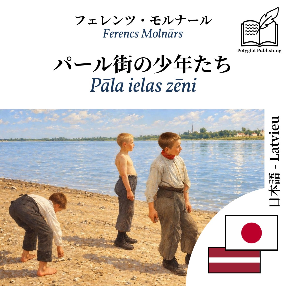 Pāla ielas zēni