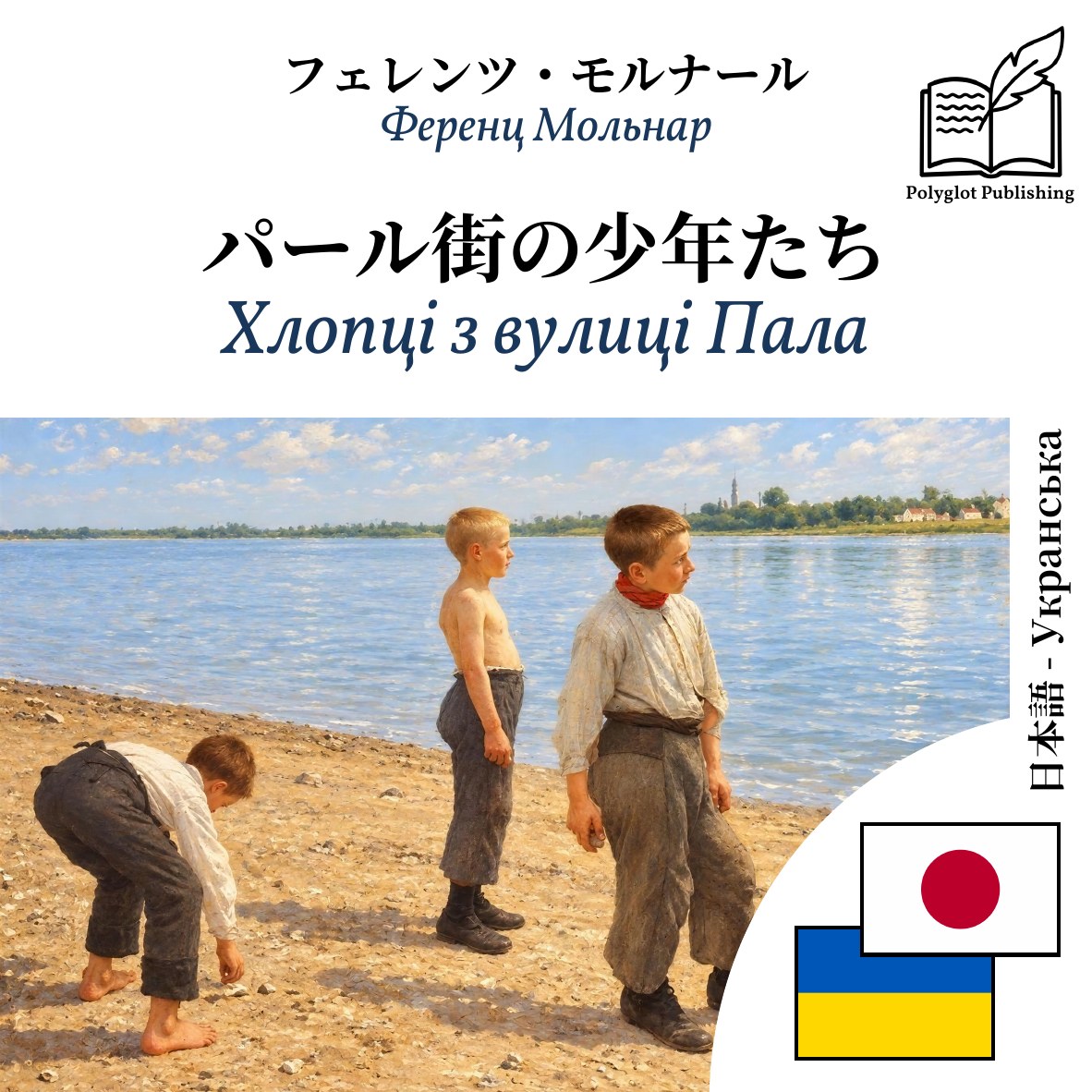 Хлопці з вулиці Пала