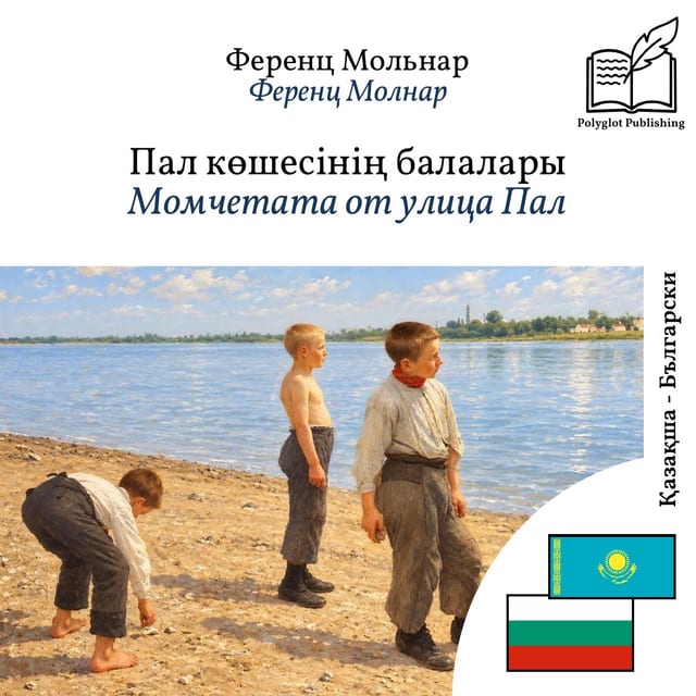 Момчетата от улица Пал