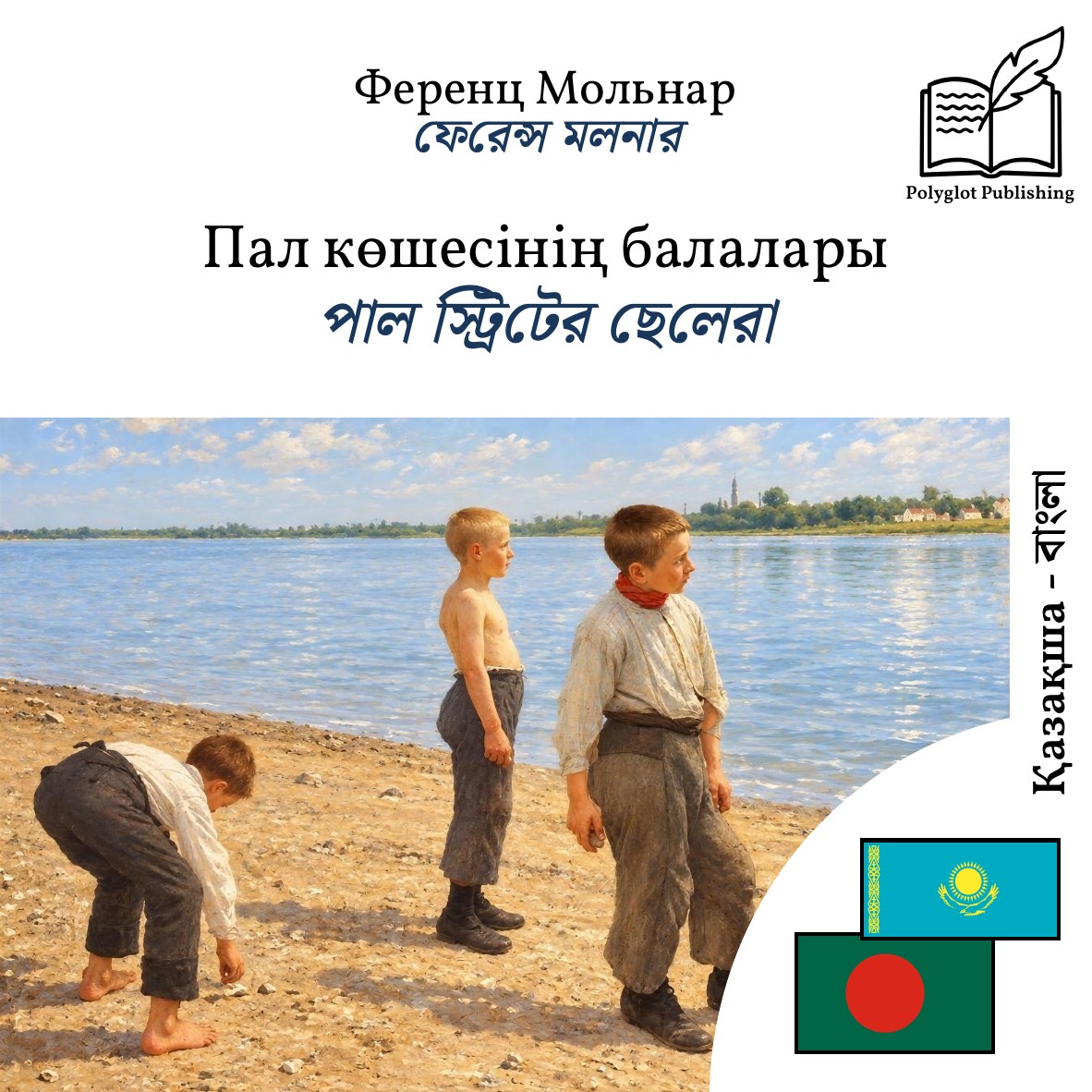 পাল স্ট্রিটের ছেলেরা