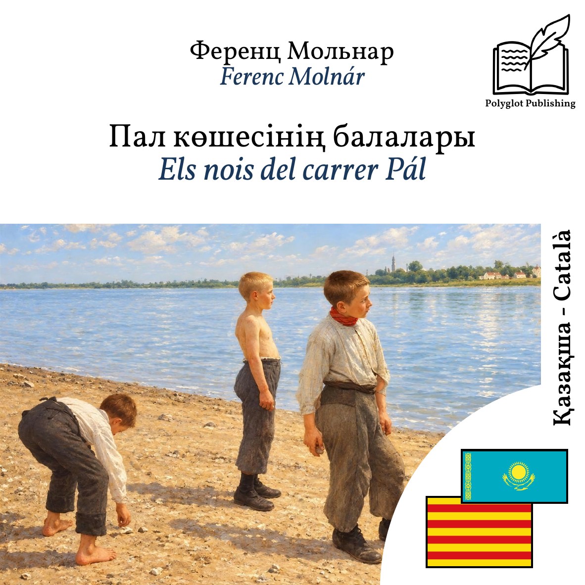 Els nois del carrer Pál