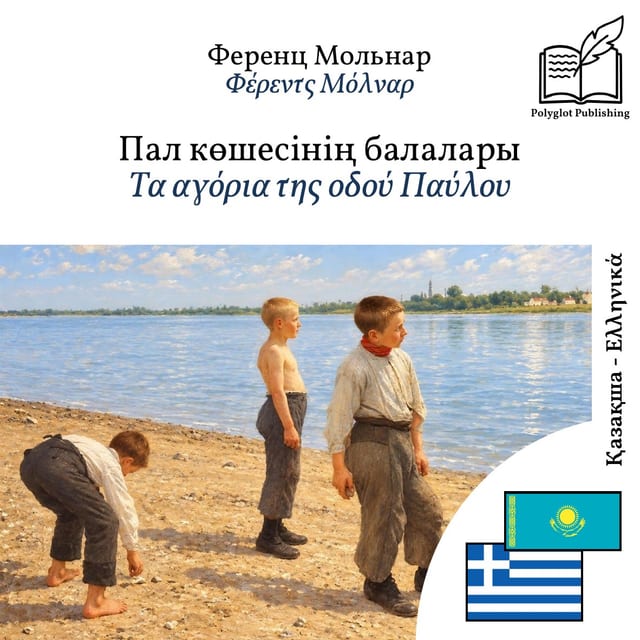 Τα αγόρια της οδού Παύλου