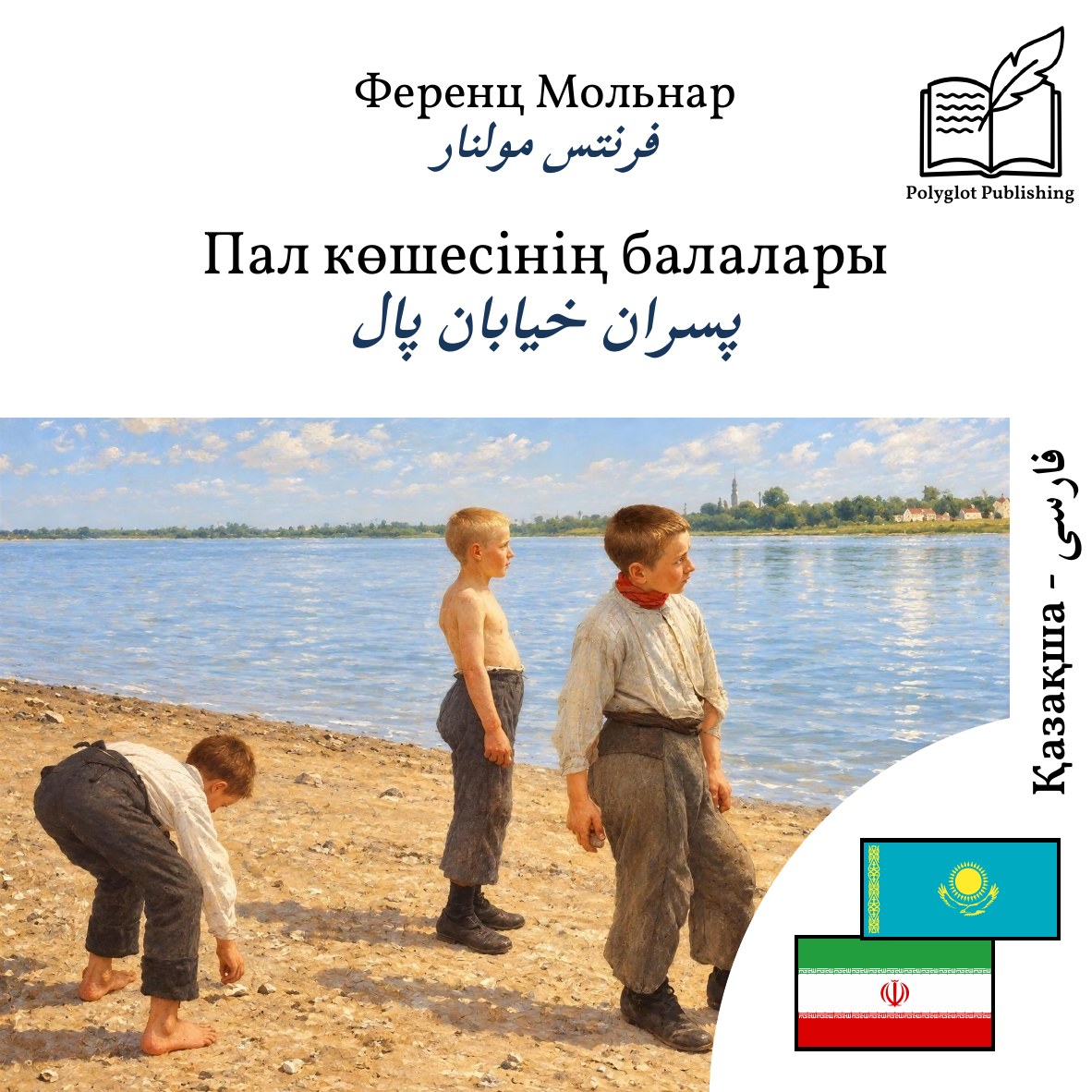 پسران خیابان پال