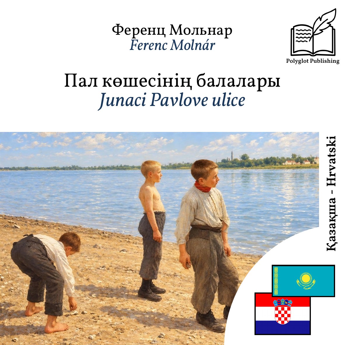 Junaci Pavlove ulice