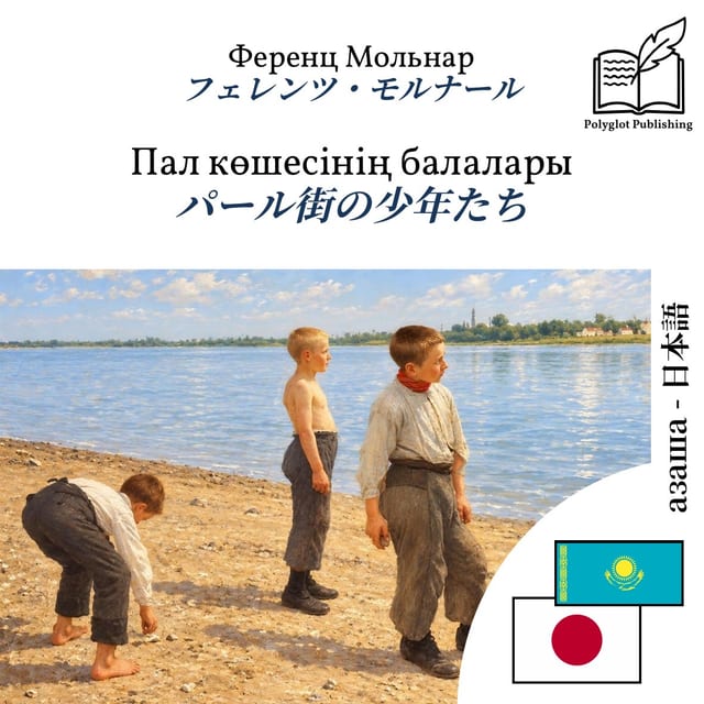 パール街の少年たち