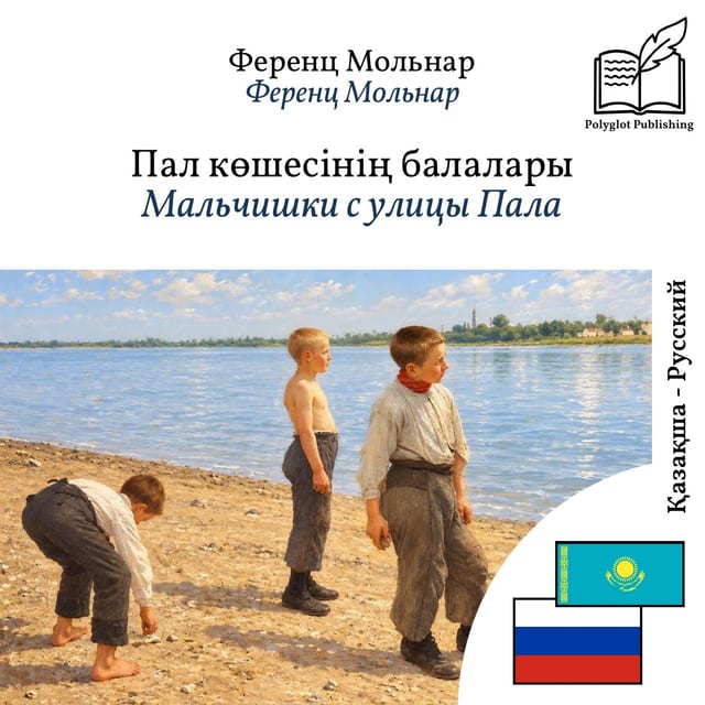 Мальчишки с улицы Пала