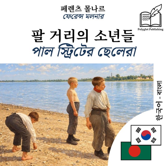 পাল স্ট্রিটের ছেলেরা