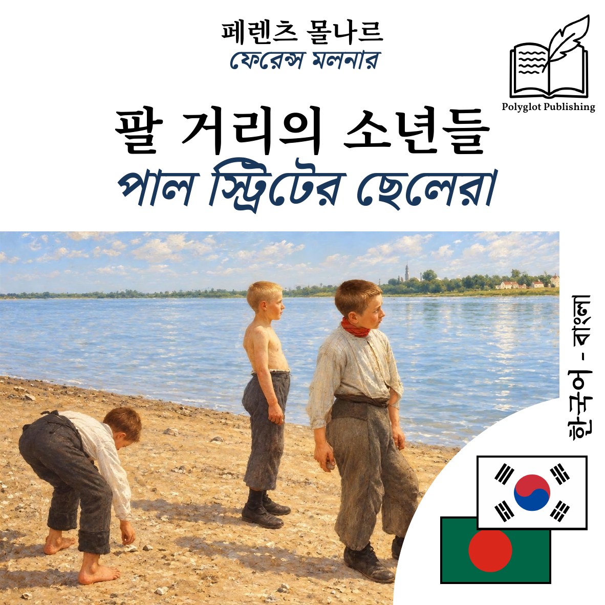 পাল স্ট্রিটের ছেলেরা
