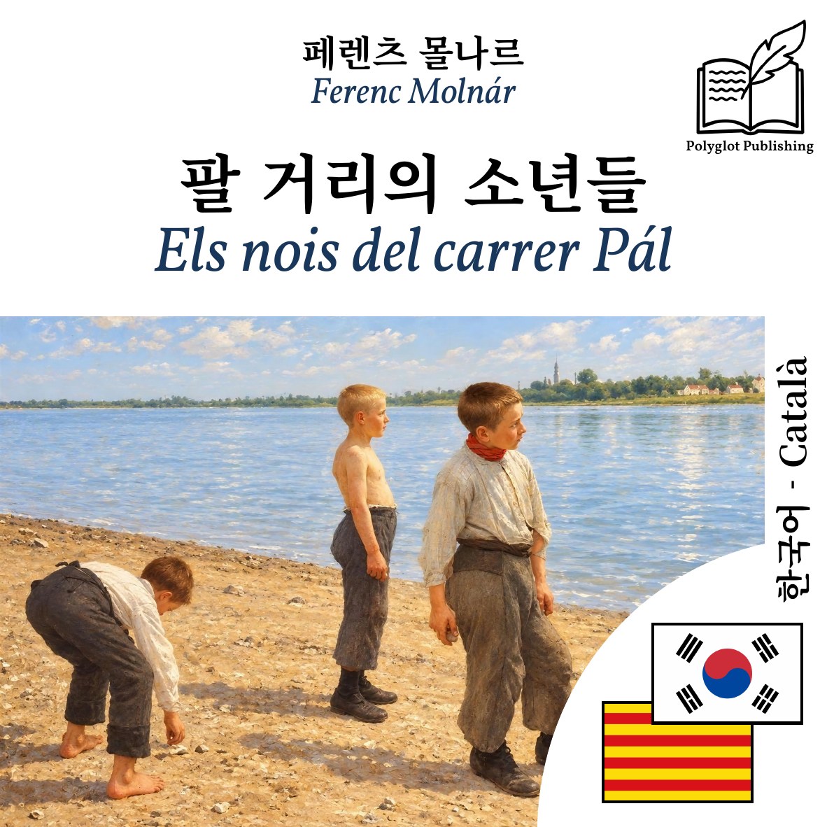 Els nois del carrer Pál