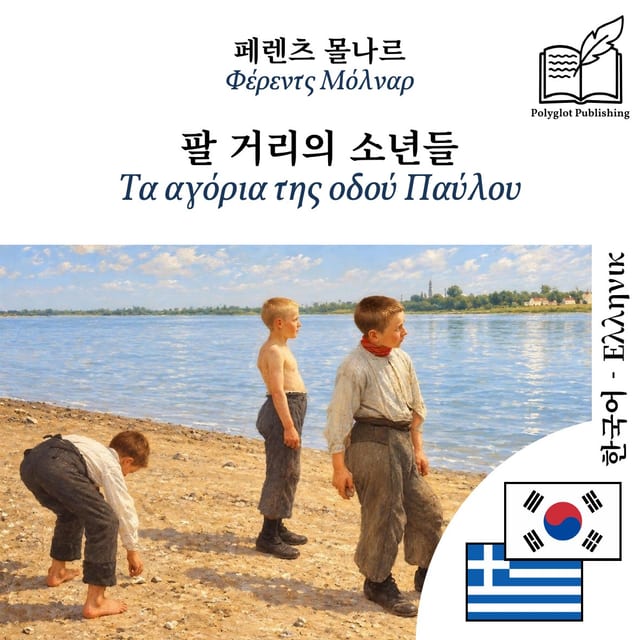 Τα αγόρια της οδού Παύλου