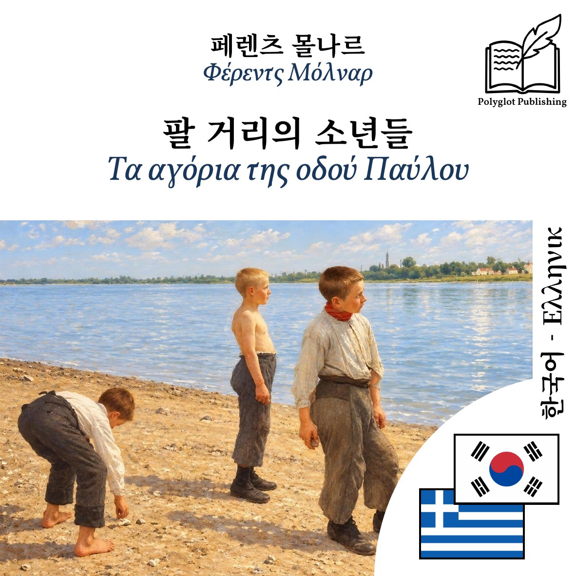 Τα αγόρια της οδού Παύλου