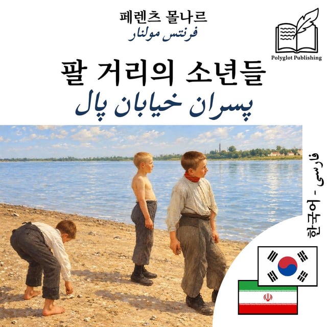 پسران خیابان پال