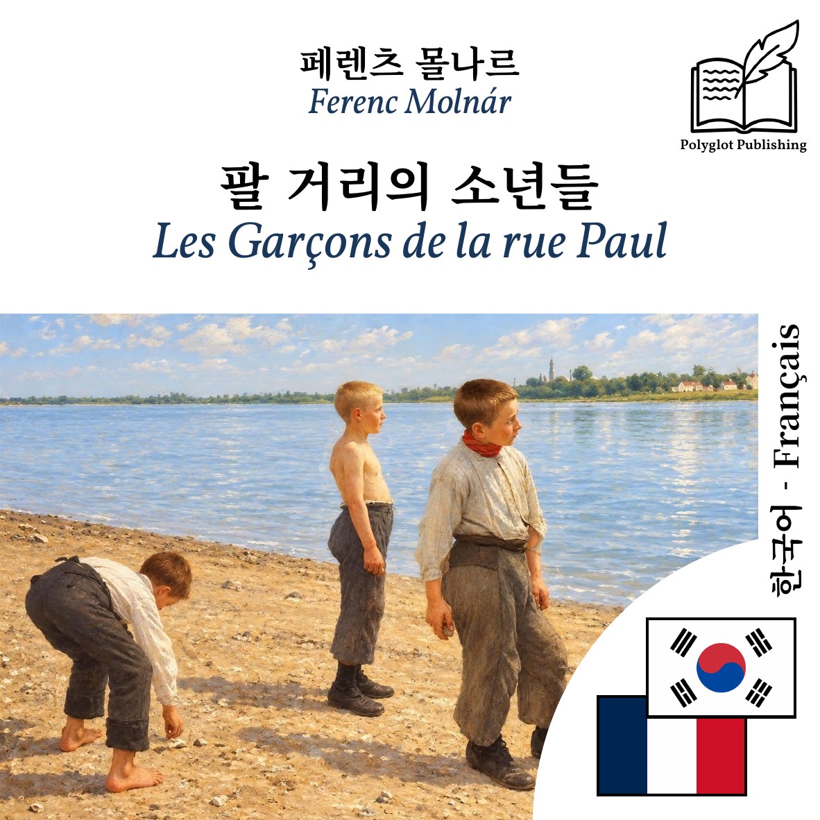 Les Garçons de la rue Paul