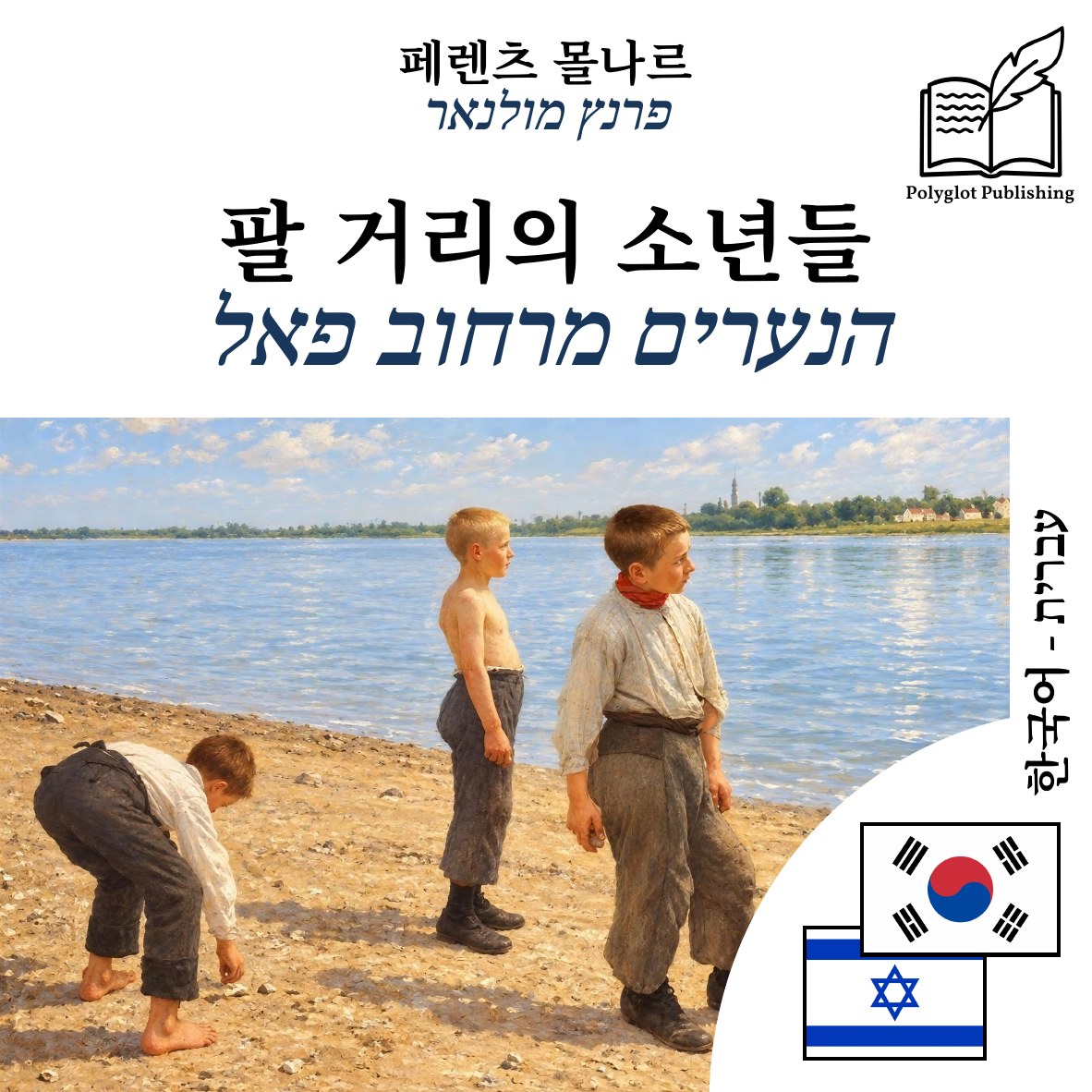 הנערים מרחוב פאל