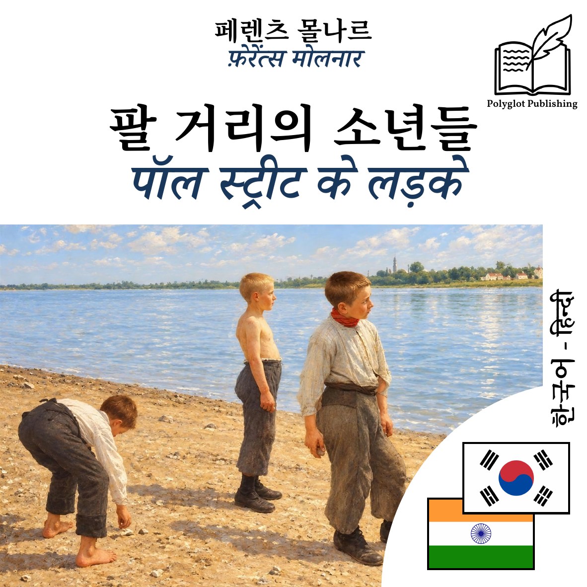 पॉल स्ट्रीट के लड़के