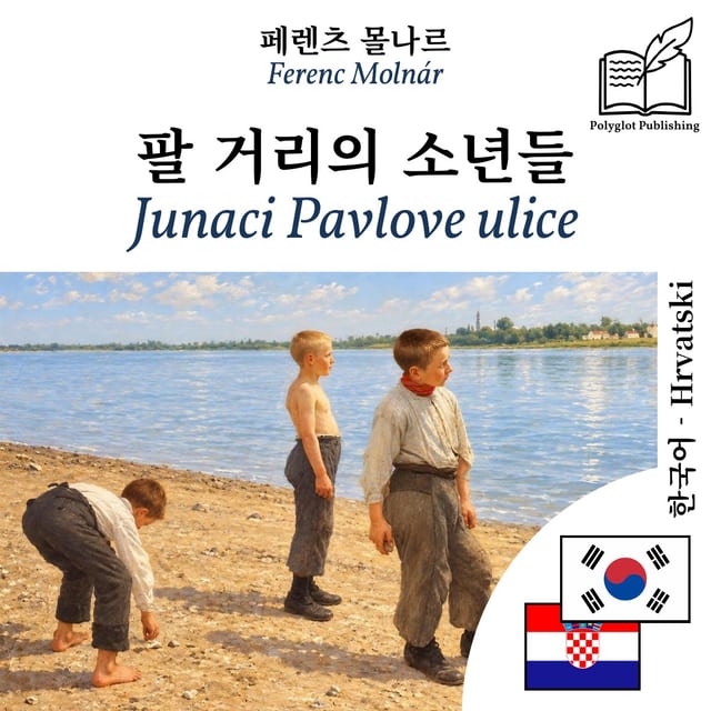 Junaci Pavlove ulice