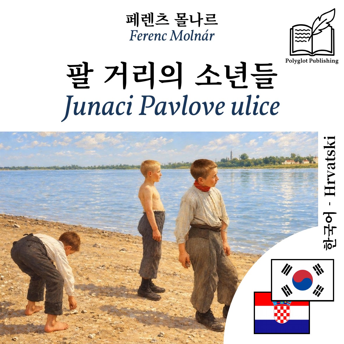 Junaci Pavlove ulice
