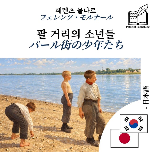 パール街の少年たち