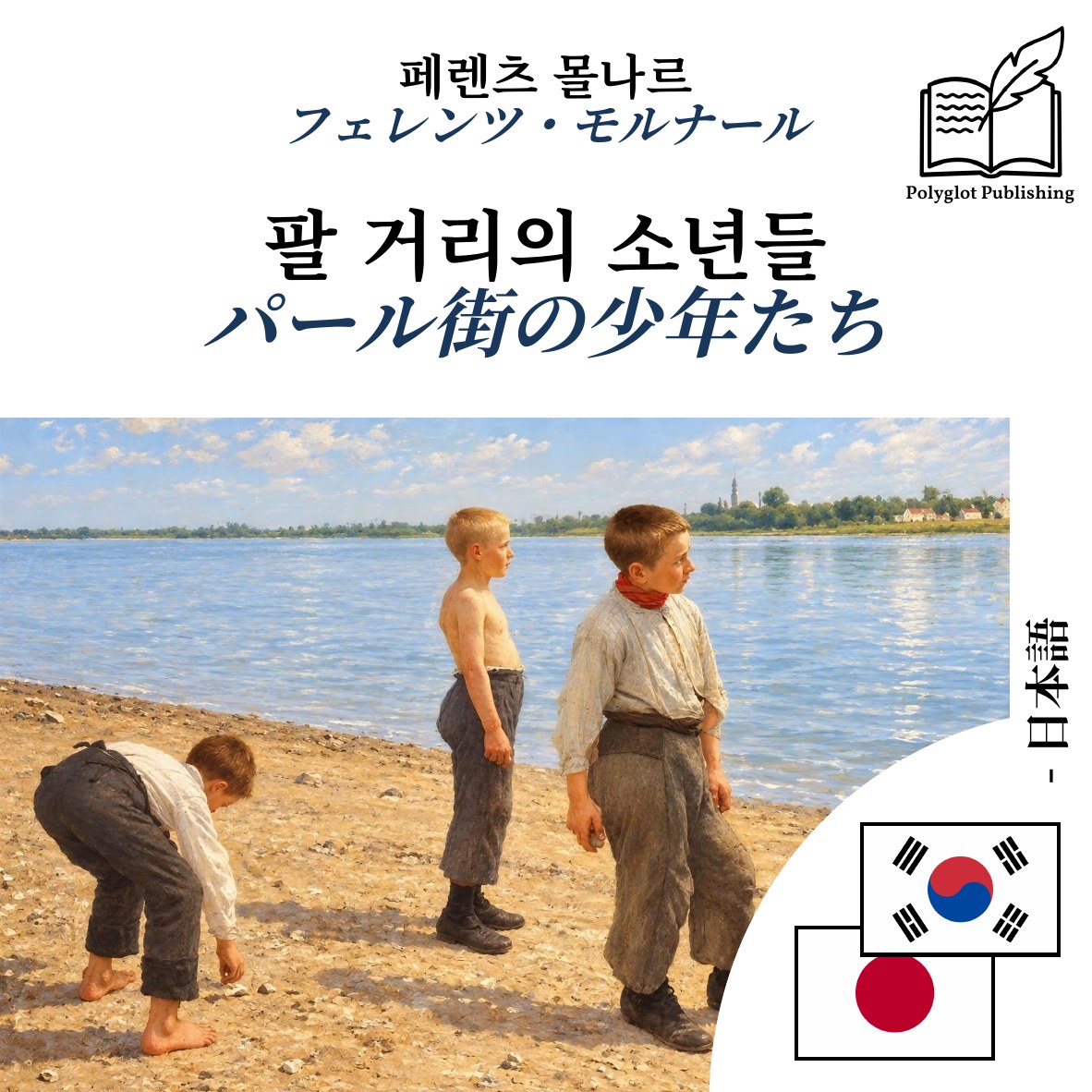 パール街の少年たち