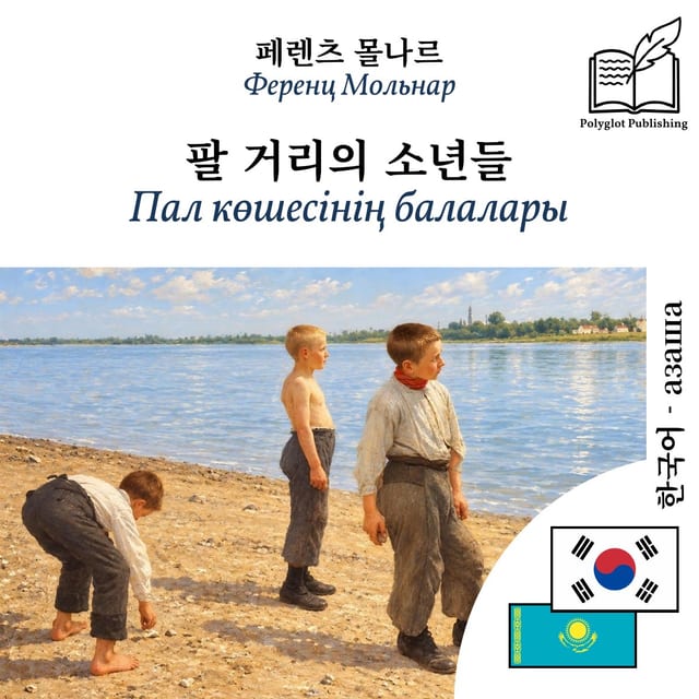 Пал көшесінің балалары