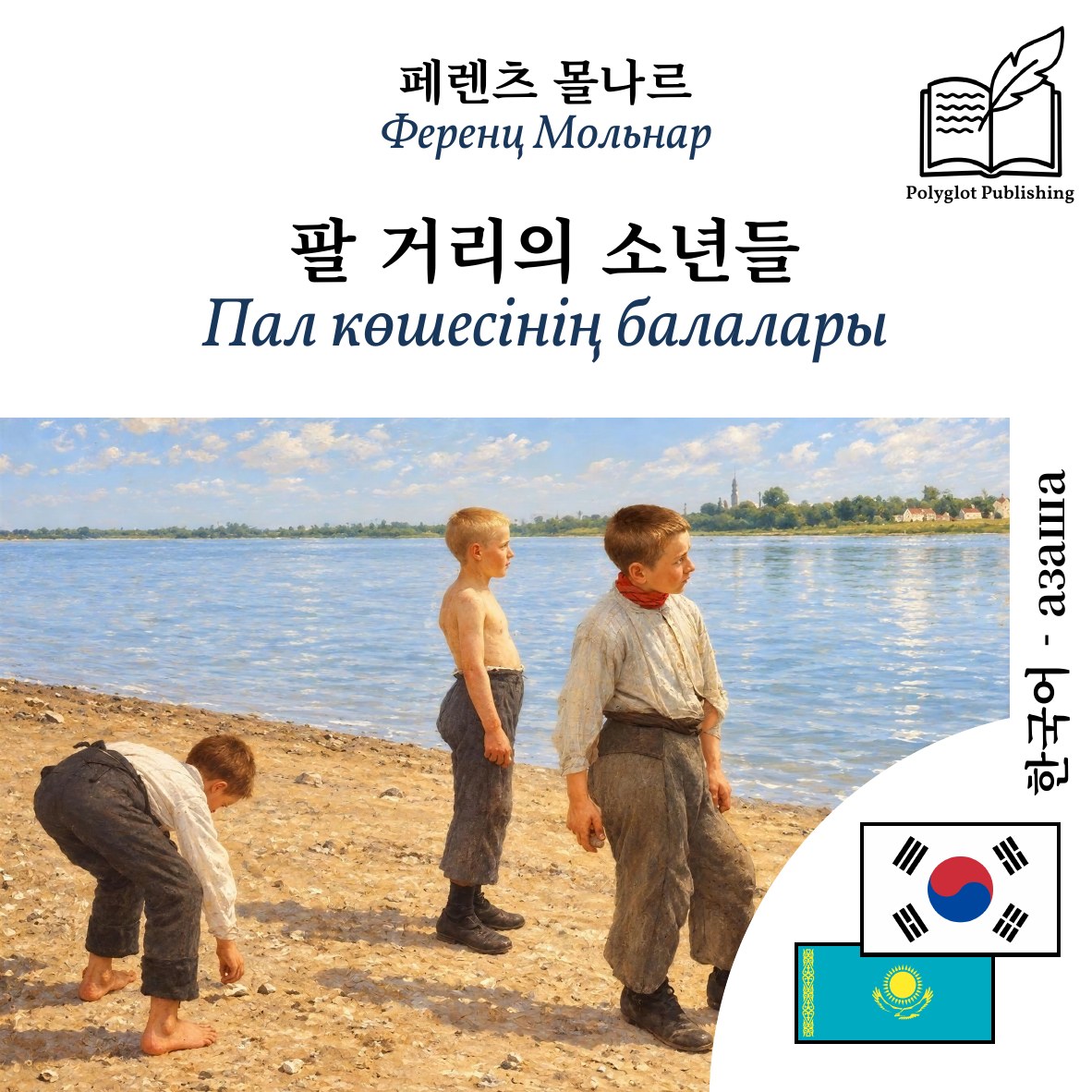 Пал көшесінің балалары