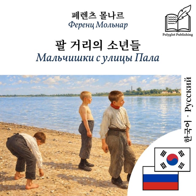 Мальчишки с улицы Пала