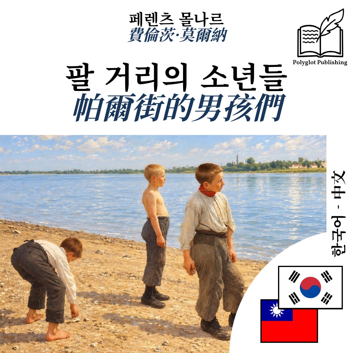 帕爾街的男孩們