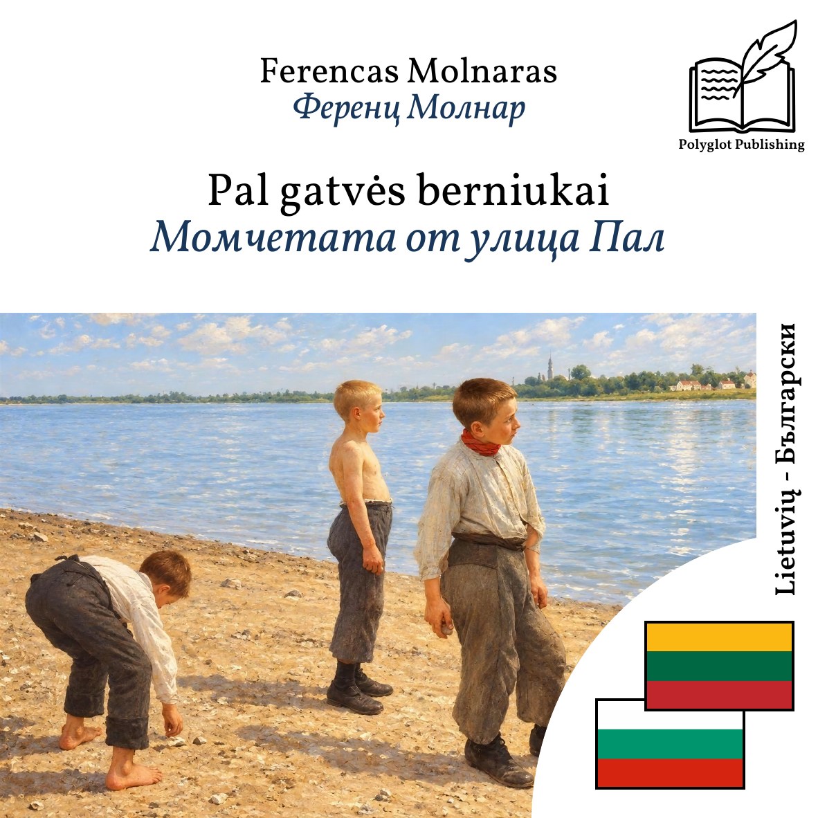 Момчетата от улица Пал