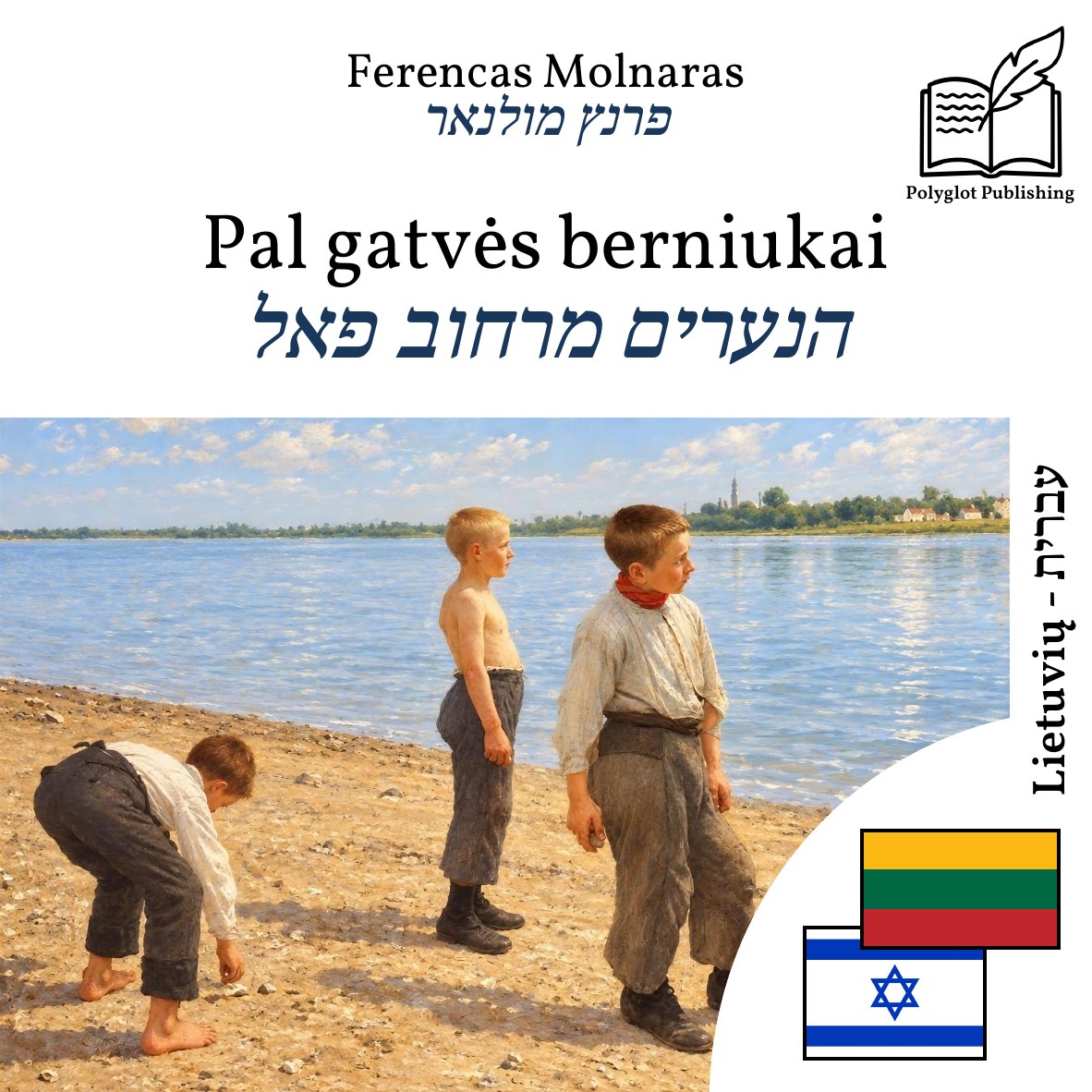 הנערים מרחוב פאל