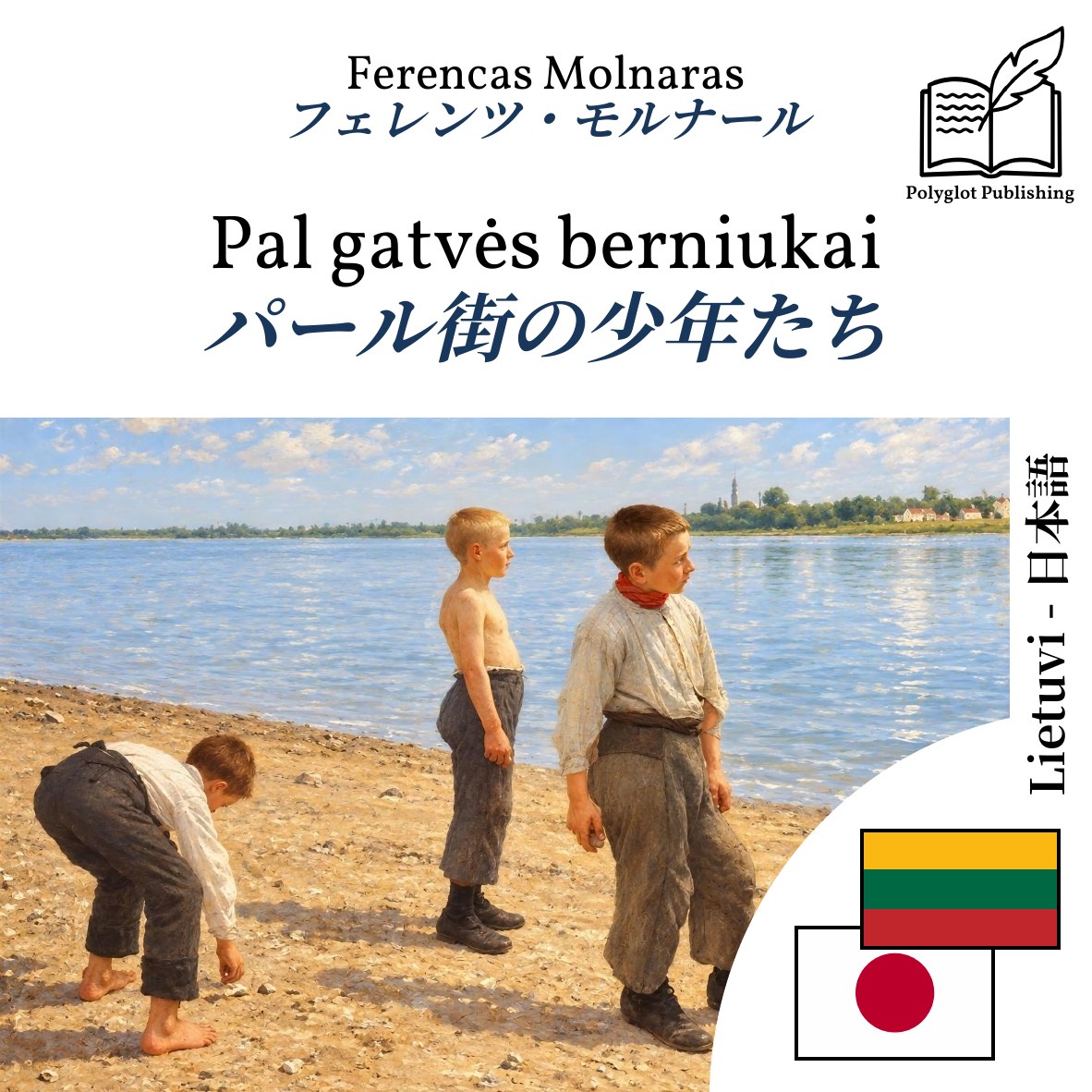 パール街の少年たち