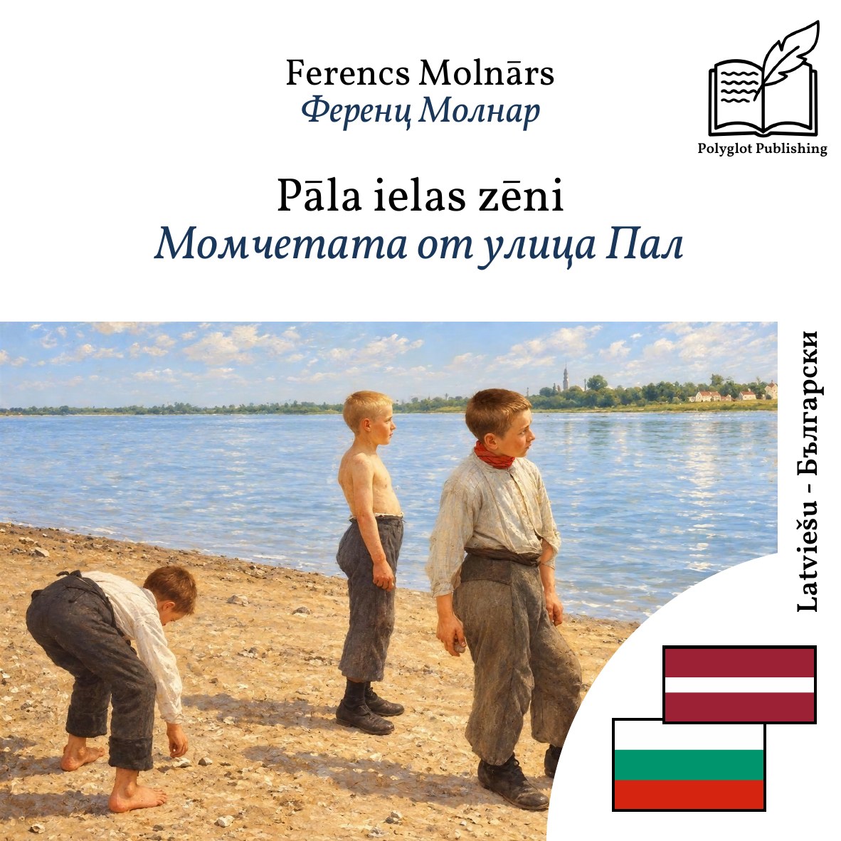 Момчетата от улица Пал