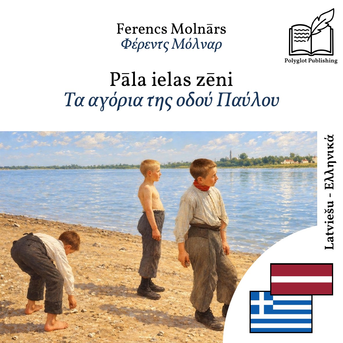 Τα αγόρια της οδού Παύλου