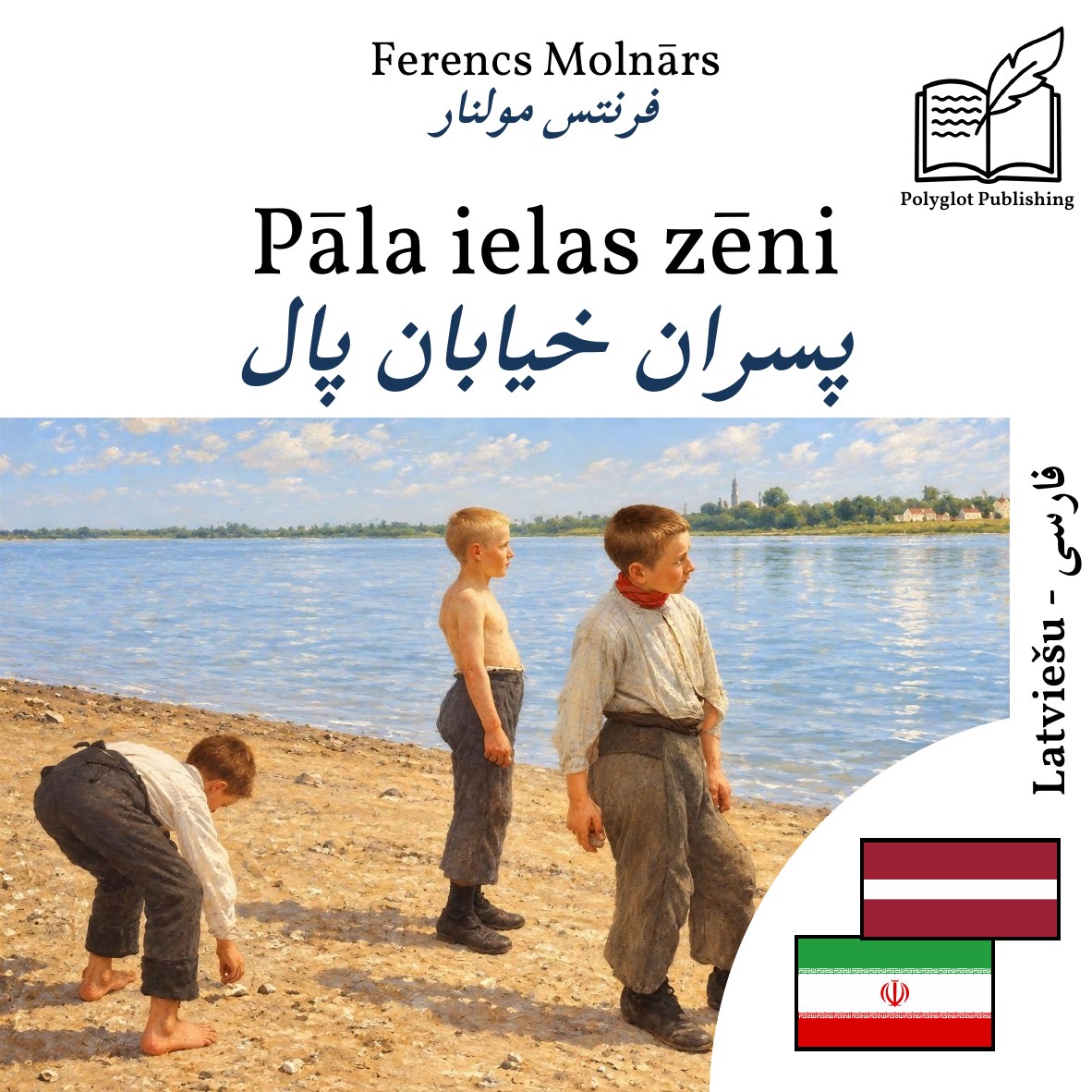 پسران خیابان پال