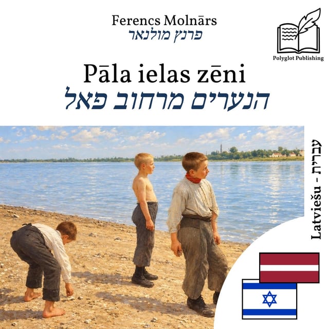 הנערים מרחוב פאל