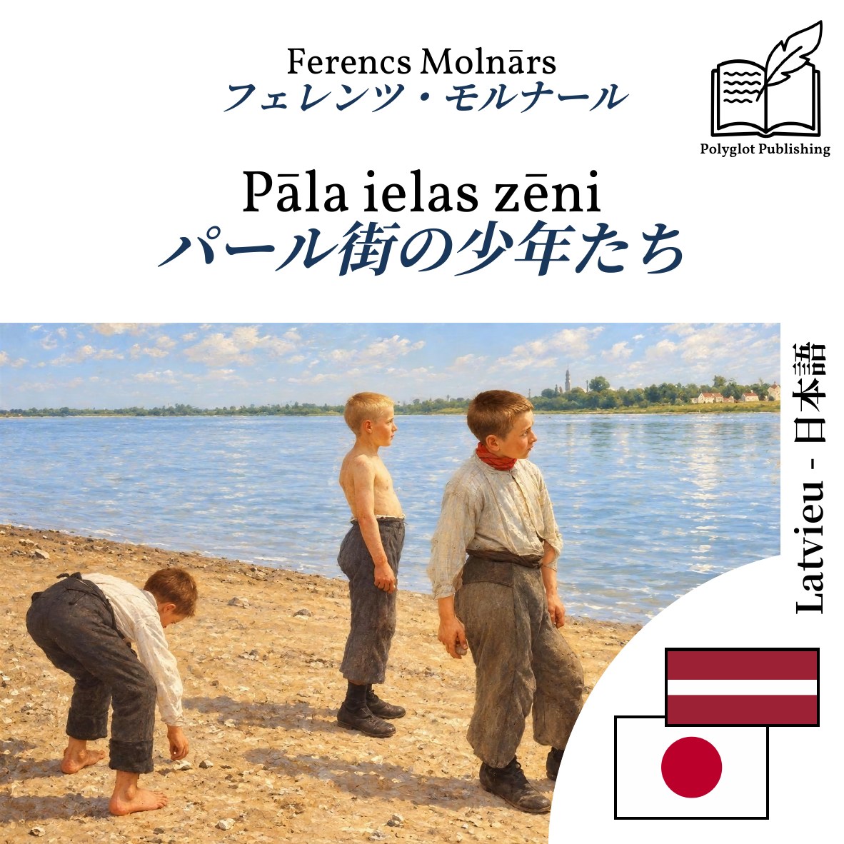 パール街の少年たち