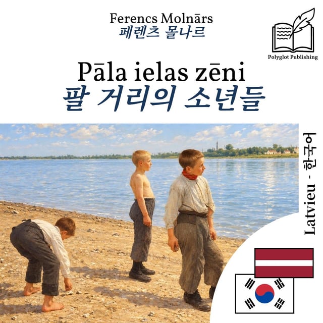 팔 거리의 소년들