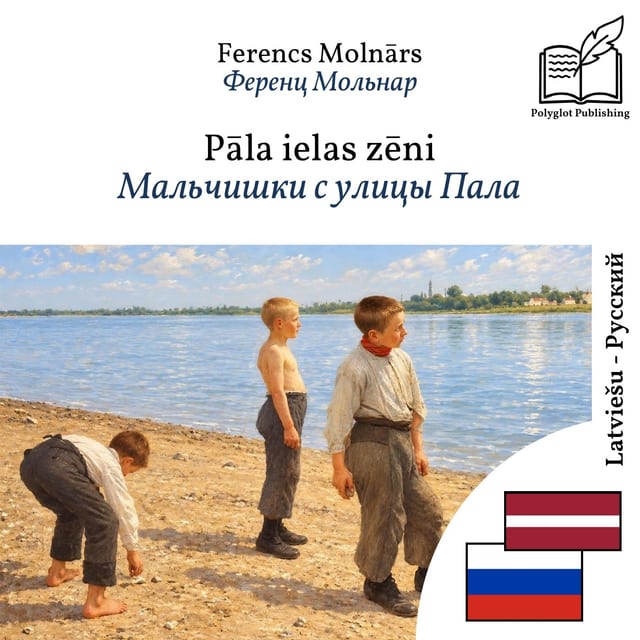 Мальчишки с улицы Пала