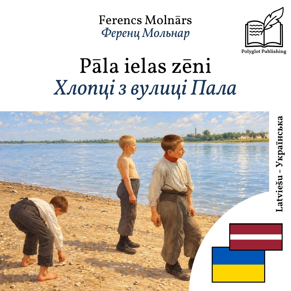 Хлопці з вулиці Пала