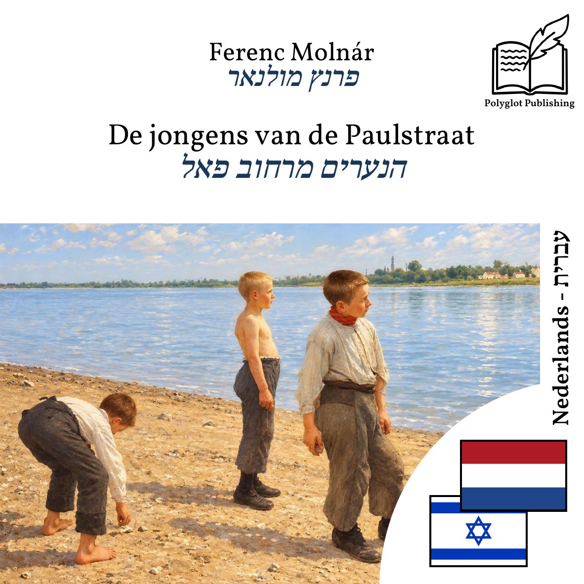הנערים מרחוב פאל