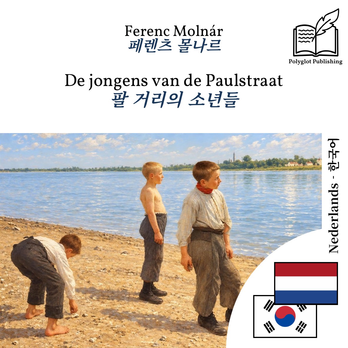 팔 거리의 소년들